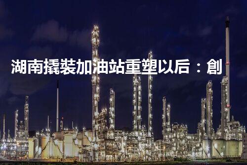 湖南撬裝加油站重塑以后：創(chuàng)新化工廠拆除技術(shù)的以后前景？